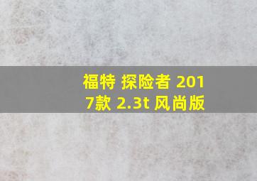 福特 探险者 2017款 2.3t 风尚版